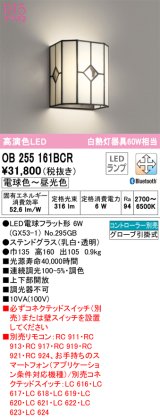 オーデリック　OB255161BCR(ランプ別梱)　和風照明 ブラケットライト LEDランプ 調光調色 Bluetooth 電球色〜昼光色 リモコン別売 ステンドグラス