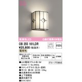 オーデリック　OB255161LDR(ランプ別梱)　和風照明 ブラケットライト LEDランプ 非調光 電球色 ステンドグラス