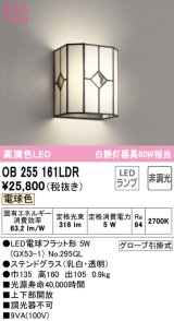 オーデリック　OB255161LDR(ランプ別梱)　和風照明 ブラケットライト LEDランプ 非調光 電球色 ステンドグラス