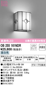 オーデリック　OB255161NDR(ランプ別梱)　和風照明 ブラケットライト LEDランプ 非調光 昼白色 ステンドグラス