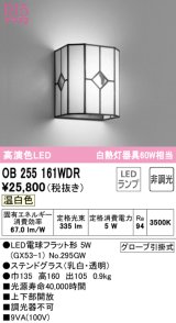 オーデリック　OB255161WDR(ランプ別梱)　和風照明 ブラケットライト LEDランプ 非調光 温白色 ステンドグラス