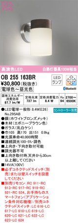 オーデリック　OB255163BR(ランプ別梱)　ブラケットライト 調光 調色 Bluetooth コントローラー別売 LEDランプ 電球色〜昼光色 エボニーブラウン