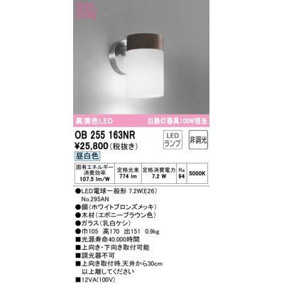 画像1: オーデリック　OB255163NR(ランプ別梱)　ブラケットライト 非調光 LEDランプ 昼白色 エボニーブラウン