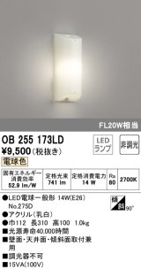 オーデリック　OB255173LD(ランプ別梱包)　LEDブラケットライト LED 電球色 FL20W相当 非調光