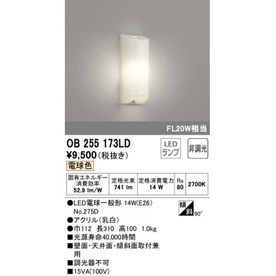 画像1: オーデリック　OB255173LD(ランプ別梱包)　LEDブラケットライト LED 電球色 FL20W相当 非調光