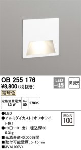 【数量限定特価】オーデリック　OB255176　LEDブラケットライト LED一体型 フットライト 電球色 非調光 埋込穴100 ￡