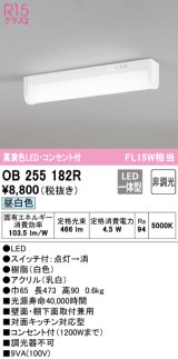 オーデリック　OB255182R　キッチンライト LED一体型 非調光 昼白色 コンセント付