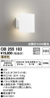 オーデリック　OB255183　LEDブラケットライト LED一体型 白熱灯40W相当 電球色 非調光