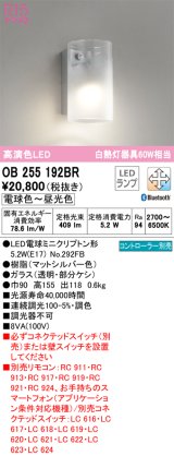 オーデリック　OB255192BR(ランプ別梱)　ブラケットライト 調光 調色 Bluetooth コントローラー別売 LEDランプ 電球色〜昼光色 マットシルバー