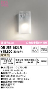 オーデリック　OB255192LR(ランプ別梱)　ブラケットライト 非調光 LEDランプ 電球色 マットシルバー