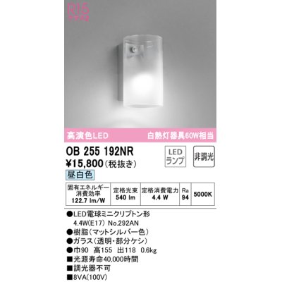 画像1: オーデリック　OB255192NR(ランプ別梱)　ブラケットライト 非調光 LEDランプ 昼白色 マットシルバー