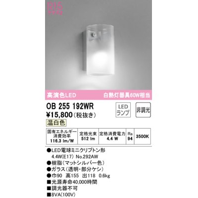 画像1: オーデリック　OB255192WR(ランプ別梱)　ブラケットライト 非調光 LEDランプ 温白色 マットシルバー