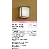 オーデリック　OB255199LDR(ランプ別梱)　和風照明 ブラケットライト LEDランプ 非調光 電球色 杉(民芸塗)