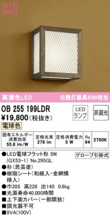 オーデリック　OB255199LDR(ランプ別梱)　和風照明 ブラケットライト LEDランプ 非調光 電球色 杉(民芸塗)