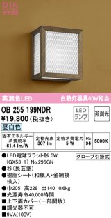 オーデリック　OB255199NDR(ランプ別梱)　和風照明 ブラケットライト LEDランプ 非調光 昼白色 杉(民芸塗)