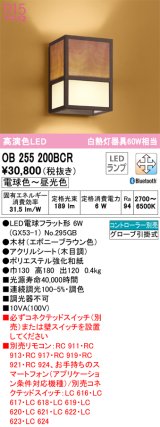 オーデリック　OB255200BCR(ランプ別梱)　和風照明 ブラケットライト LEDランプ 調光調色 Bluetooth 電球色〜昼光色 リモコン別売 エボニーブラウン