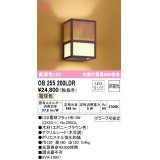 オーデリック　OB255200LDR(ランプ別梱)　和風照明 ブラケットライト LEDランプ 非調光 電球色 エボニーブラウン