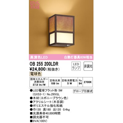 画像1: オーデリック　OB255200LDR(ランプ別梱)　和風照明 ブラケットライト LEDランプ 非調光 電球色 エボニーブラウン