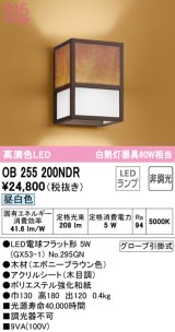 オーデリック　OB255200NDR(ランプ別梱)　和風照明 ブラケットライト LEDランプ 非調光 昼白色 エボニーブラウン