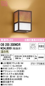 オーデリック　OB255200WDR(ランプ別梱)　和風照明 ブラケットライト LEDランプ 非調光 温白色 エボニーブラウン