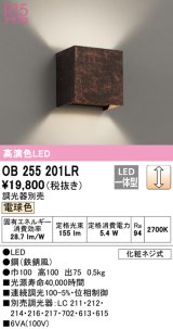 オーデリック　OB255201LR　ブラケットライト 調光 調光器別売 LED一体型 電球色 鉄錆風