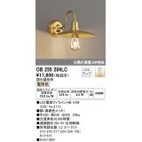 オーデリック　OB255204LC(ランプ別梱)　ブラケットライト LEDランプ 連続調光 電球色 調光器別売 真鍮色メッキ