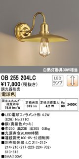 オーデリック　OB255204LC(ランプ別梱)　ブラケットライト LEDランプ 連続調光 電球色 調光器別売 真鍮色メッキ