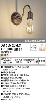 オーデリック　OB255205LC(ランプ別梱)　ブラケットライト LEDランプ 連続調光 電球色 調光器別売 真鍮古味