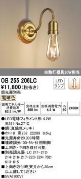 オーデリック　OB255206LC(ランプ別梱)　ブラケットライト LEDランプ 連続調光 電球色 調光器別売 真鍮色メッキ