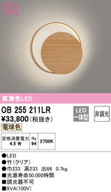 オーデリック　OB255211LR　ブラケットライト 非調光 和風 LED一体型 電球色 竹