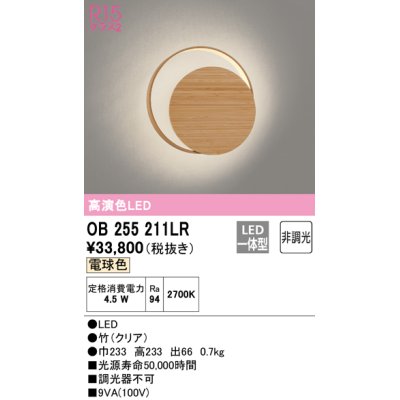 画像1: オーデリック　OB255211LR　ブラケットライト 非調光 和風 LED一体型 電球色 竹