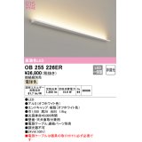 オーデリック　OB255226ER(灯体別梱)　間接照明 非調光 接続線別売 LED一体型 電球色