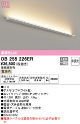 オーデリック　OB255226ER(灯体別梱)　間接照明 非調光 接続線別売 LED一体型 電球色