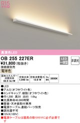 オーデリック　OB255227ER(灯体別梱)　間接照明 非調光 接続線別売 LED一体型 電球色