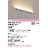 オーデリック　OB255228ER(灯体別梱)　間接照明 非調光 接続線別売 LED一体型 電球色