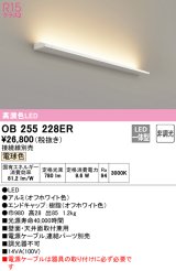 オーデリック　OB255228ER(灯体別梱)　間接照明 非調光 接続線別売 LED一体型 電球色