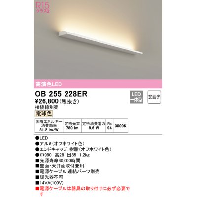 画像1: オーデリック　OB255228ER(灯体別梱)　間接照明 非調光 接続線別売 LED一体型 電球色