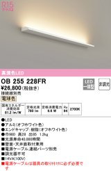 オーデリック　OB255228FR(灯体別梱)　間接照明 非調光 接続線別売 LED一体型 電球色