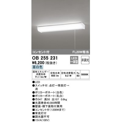 画像1: オーデリック　OB255231　LEDキッチンライト LED一体型 非調光 昼白色 コンセント付 常夜灯付 壁面・棚下面取付兼用