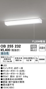 オーデリック　OB255232　LEDキッチンライト LED一体型 非調光 昼白色 壁面・棚下面取付兼用 FL20W相当