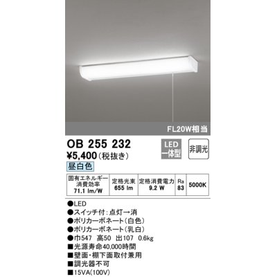 画像1: オーデリック　OB255232　LEDキッチンライト LED一体型 非調光 昼白色 壁面・棚下面取付兼用 FL20W相当