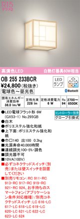 オーデリック　OB255233BCR(ランプ別梱)　和風照明 ブラケットライト LEDランプ 調光調色 Bluetooth 電球色〜昼光色 リモコン別売 白木