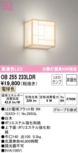 オーデリック　OB255233LDR(ランプ別梱)　和風照明 ブラケットライト LEDランプ 非調光 電球色 白木