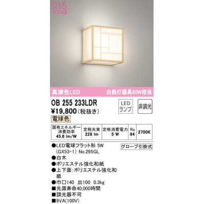 画像1: オーデリック　OB255233LDR(ランプ別梱)　和風照明 ブラケットライト LEDランプ 非調光 電球色 白木