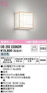 オーデリック　OB255233NDR(ランプ別梱)　和風照明 ブラケットライト LEDランプ 非調光 昼白色 白木