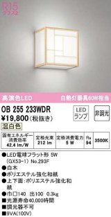 オーデリック　OB255233WDR(ランプ別梱)　和風照明 ブラケットライト LEDランプ 非調光 温白色 白木