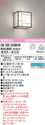 オーデリック　OB255234BCR(ランプ別梱)　和風照明 ブラケットライト LEDランプ 調光調色 Bluetooth 電球色〜昼光色 リモコン別売 白木(オイルステイン)