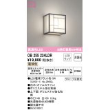 オーデリック　OB255234LDR(ランプ別梱)　和風照明 ブラケットライト LEDランプ 非調光 電球色 白木(オイルステイン)