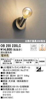 オーデリック　OB255235LC(ランプ別梱包)　ブラケットライト LEDランプ 連続調光 調光器別売 電球色 壁面・天井面・傾斜面兼用