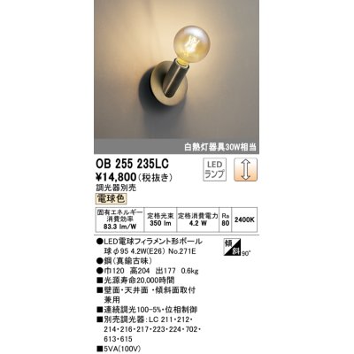 画像1: オーデリック　OB255235LC(ランプ別梱包)　ブラケットライト LEDランプ 連続調光 調光器別売 電球色 壁面・天井面・傾斜面兼用